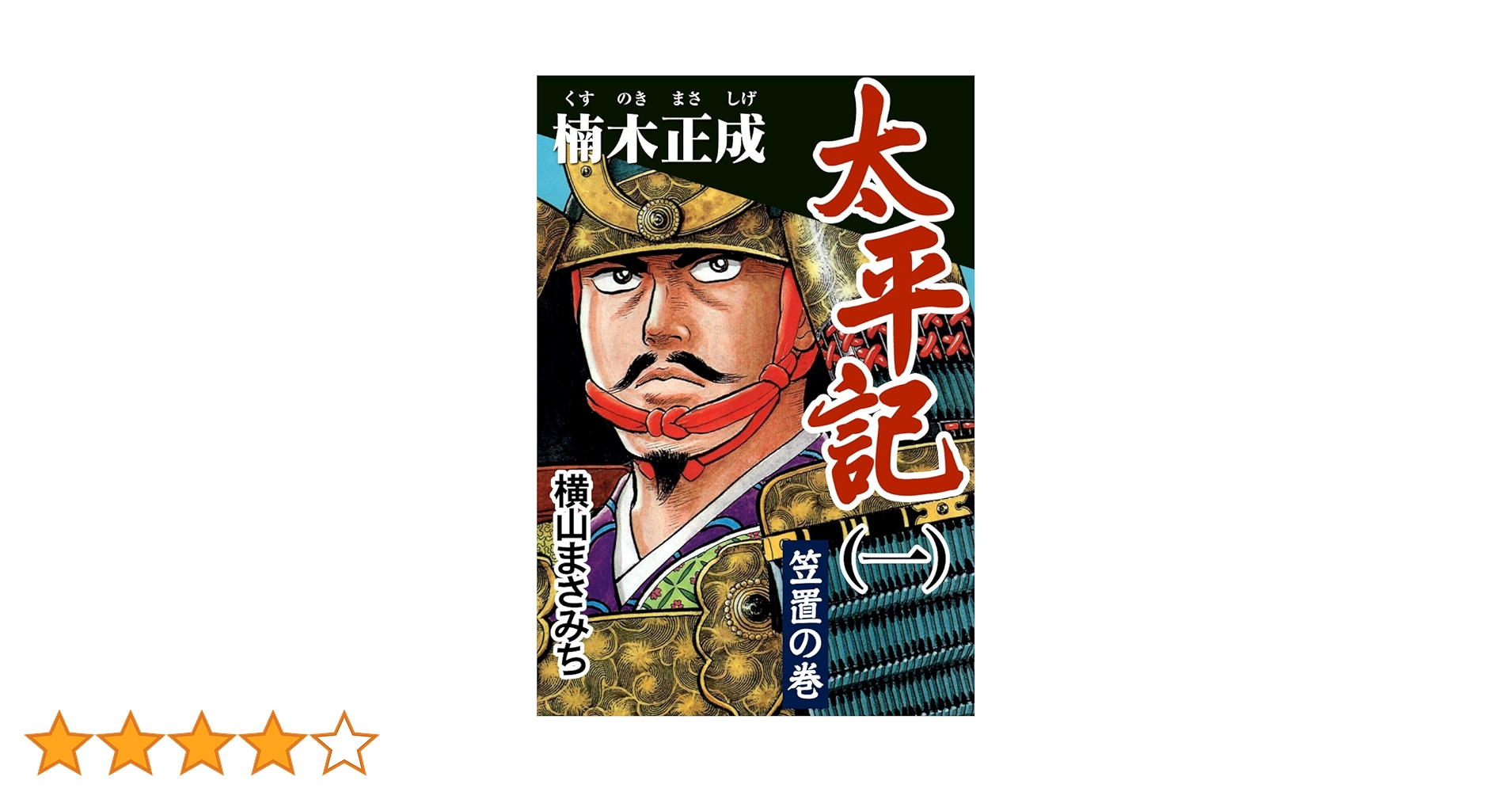 太平記(一) 楠木正成 笠置の巻 | 横山まさみち | マンガ